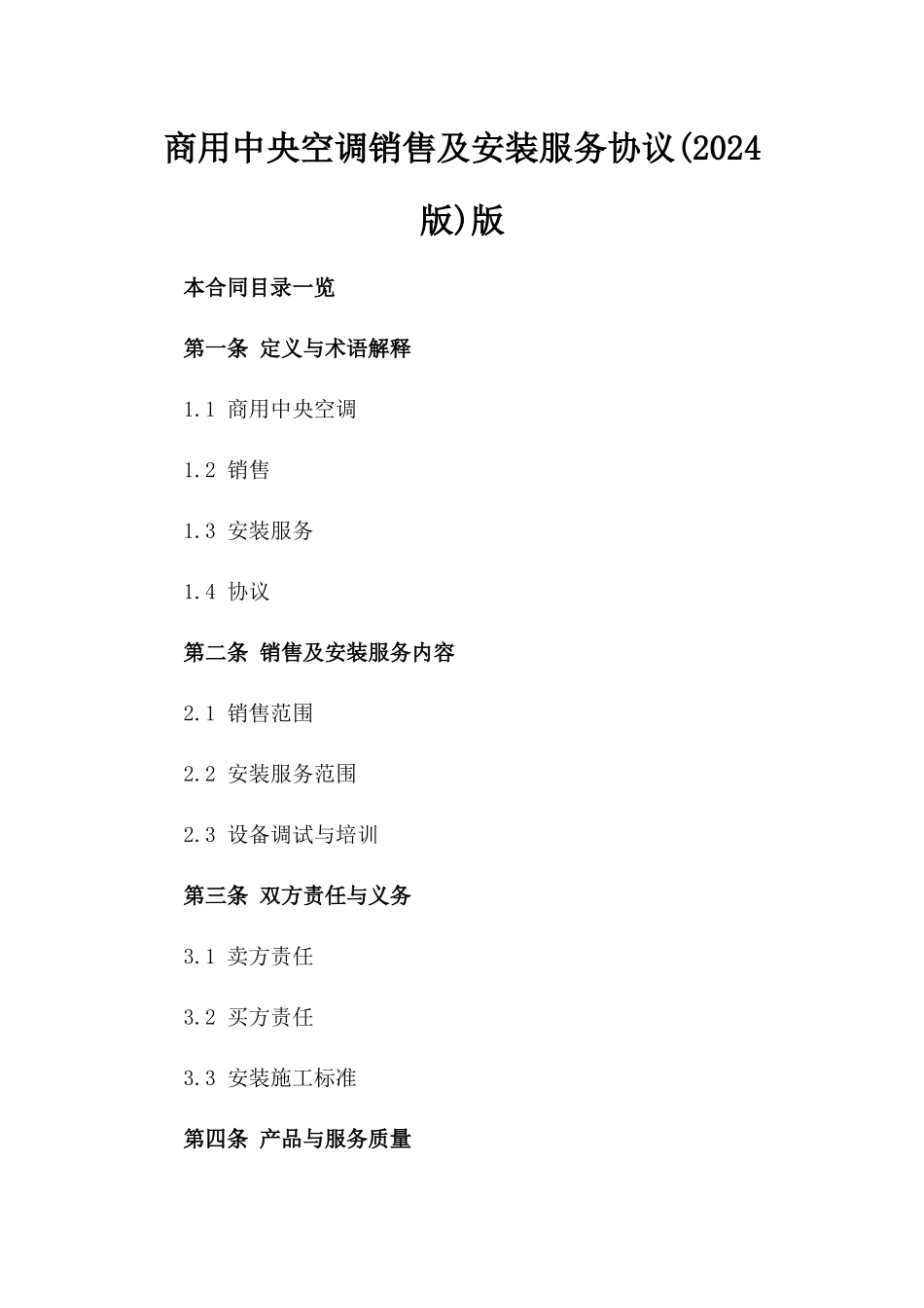 商用中央空调销售及安装服务协议(2024版)版_第2页