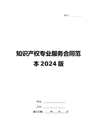 知识产权专业服务合同范本2024版