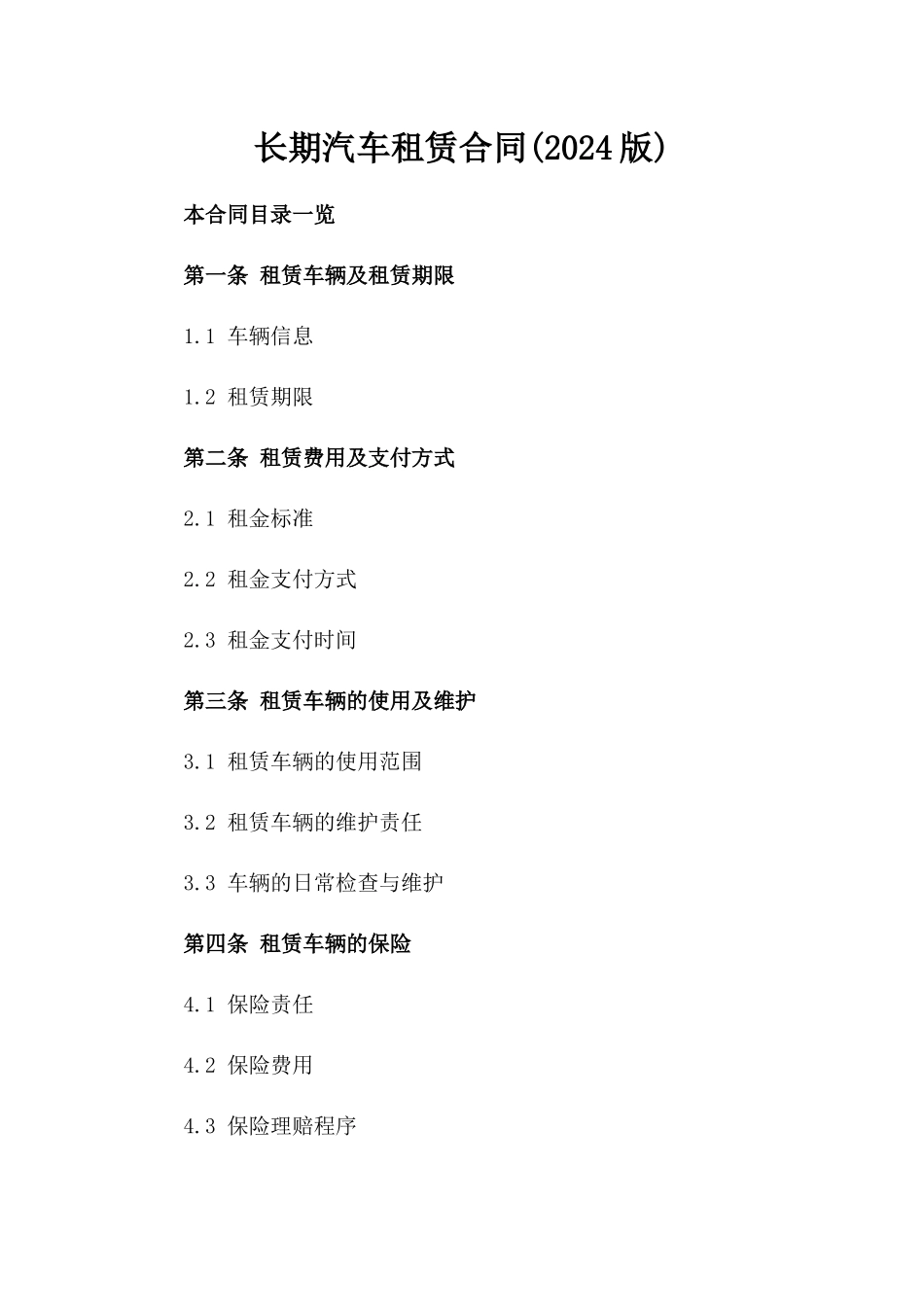 长期汽车租赁合同(2024版)_第2页