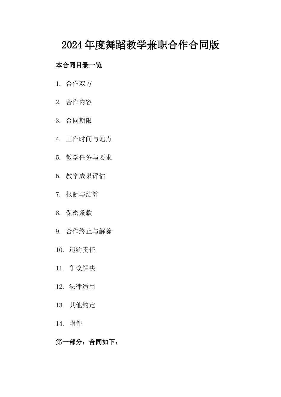 2024年度舞蹈教学兼职合作合同版_第2页