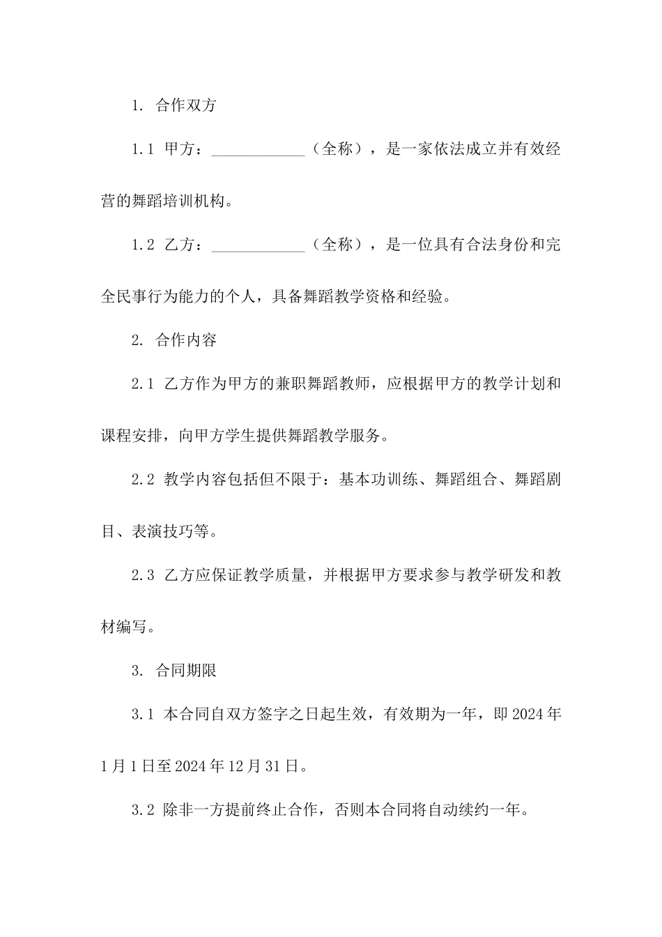 2024年度舞蹈教学兼职合作合同版_第3页
