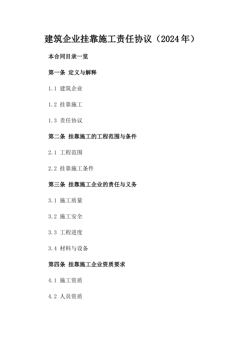 建筑企业挂靠施工责任协议（2024年）_第1页