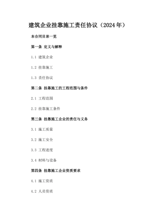 建筑企业挂靠施工责任协议（2024年）