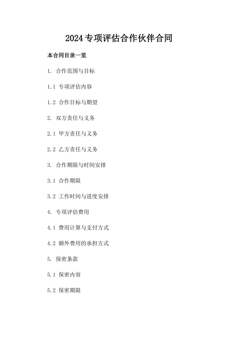 2024专项评估合作伙伴合同_第2页