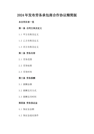 2024年发布劳务承包商合作协议精简版