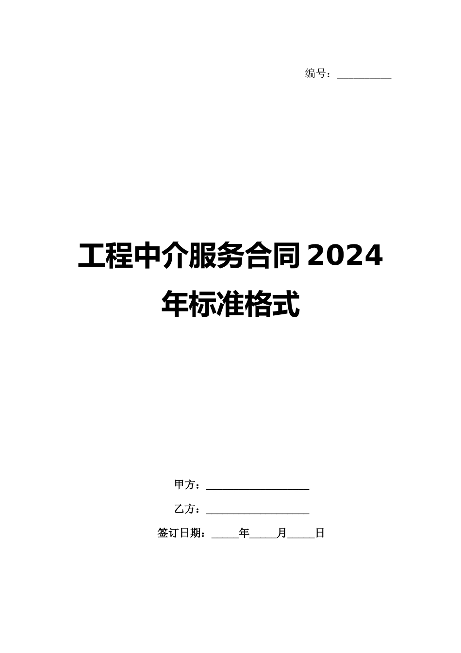 工程中介服务合同2024年标准格式_第1页