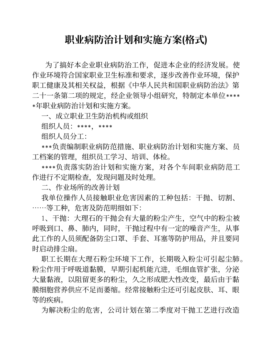 职业病防治计划和实施方案_第1页