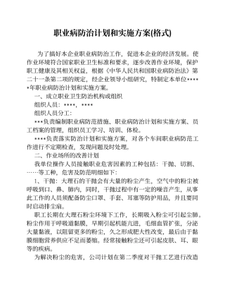 职业病防治计划和实施方案