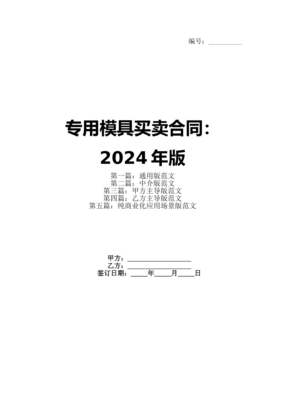 专用模具买卖合同：2024年版_第1页