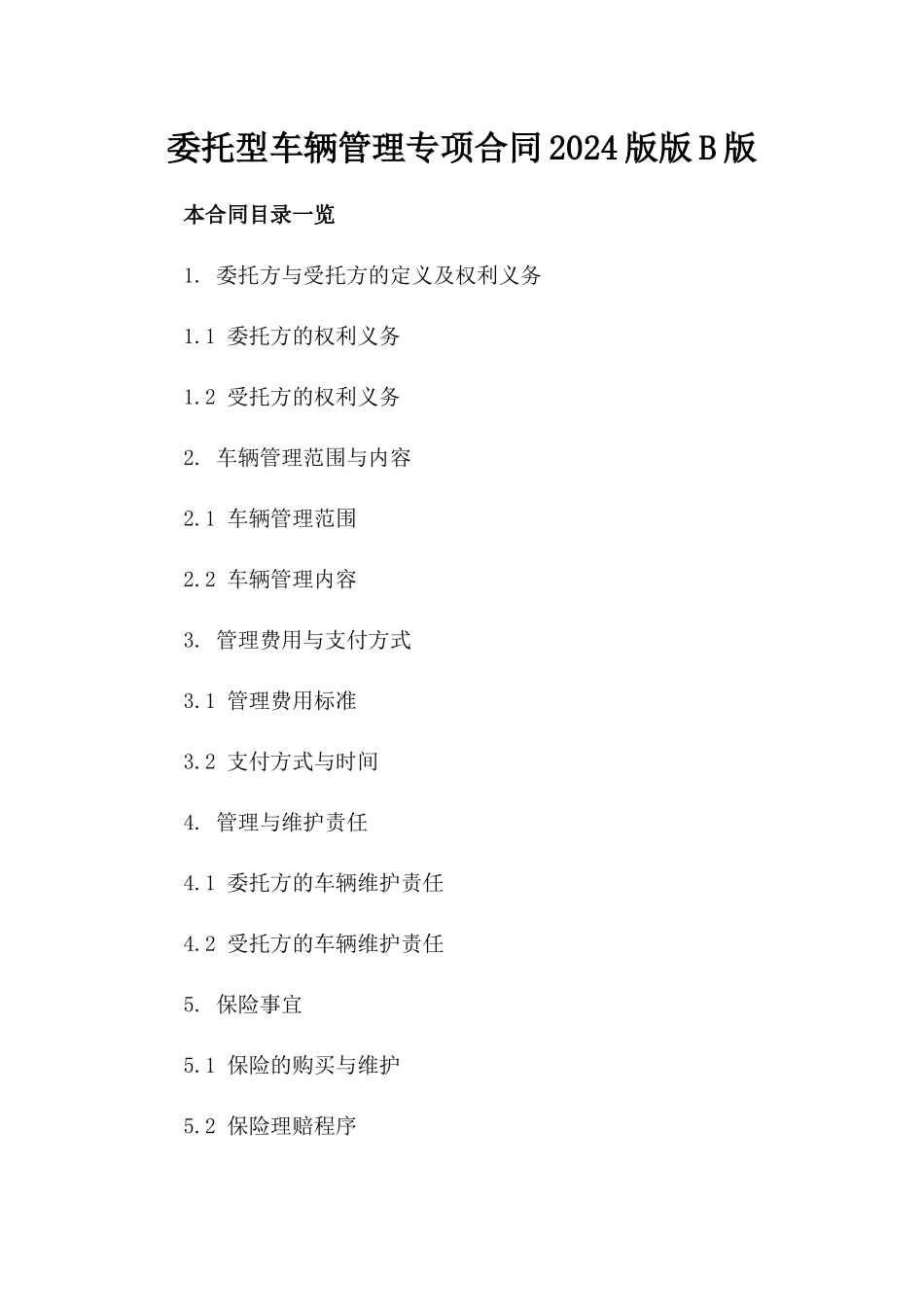 委托型车辆管理专项合同2024版版B版_第2页