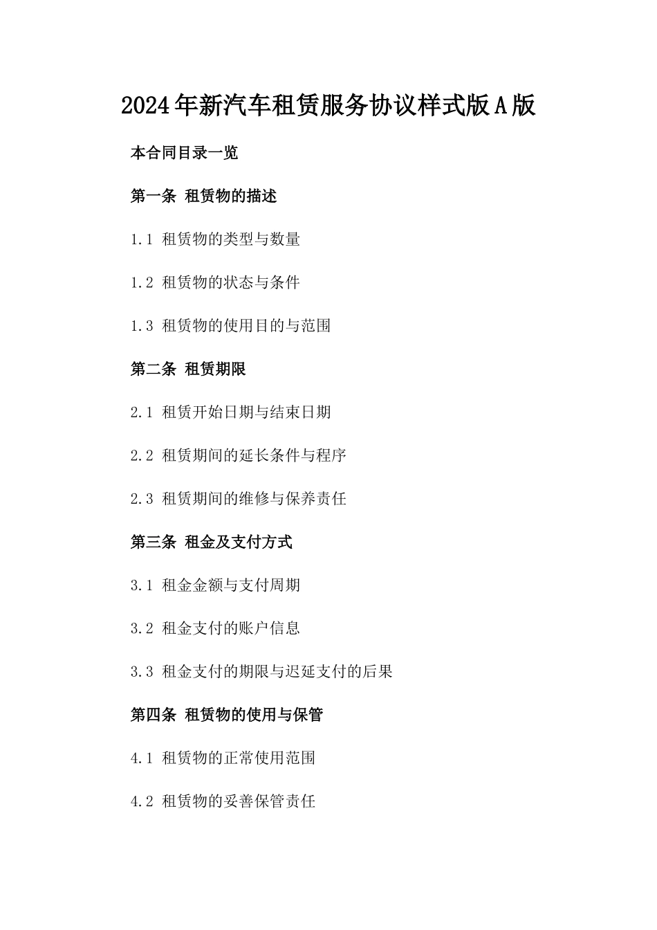 2024年新汽车租赁服务协议样式版A版_第2页