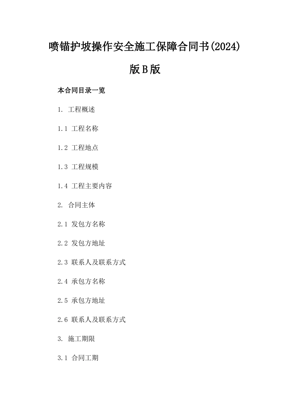 喷锚护坡操作安全施工保障合同书(2024)版B版_第2页