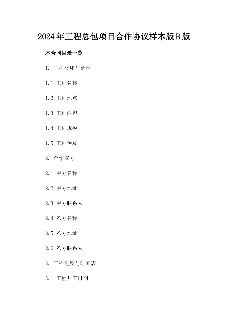 2024年工程总包项目合作协议样本版B版_第2页