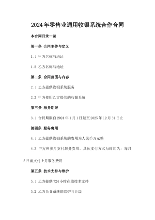2024年零售业通用收银系统合作合同