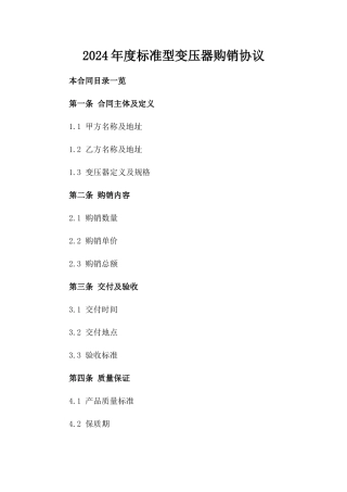 2024年度标准型变压器购销协议