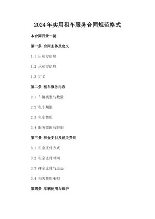 2024年实用租车服务合同规范格式