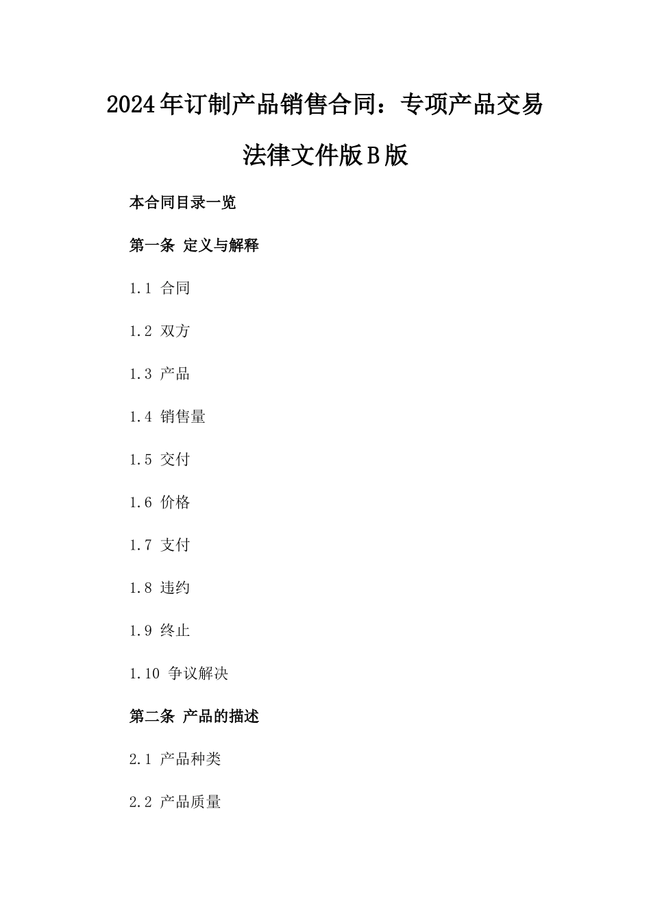 2024年订制产品销售合同：专项产品交易法律文件版B版_第2页