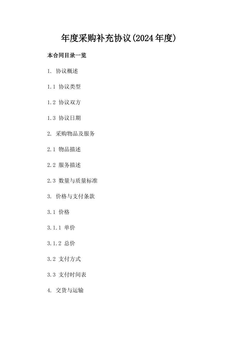 年度采购补充协议(2024年度)_第2页