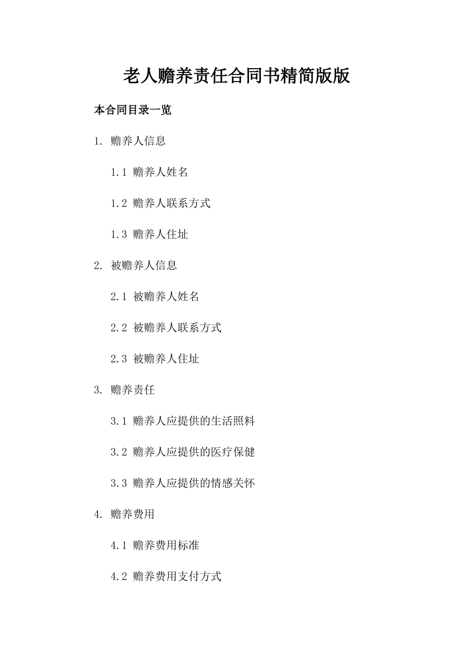 老人赡养责任合同书精简版版_第2页