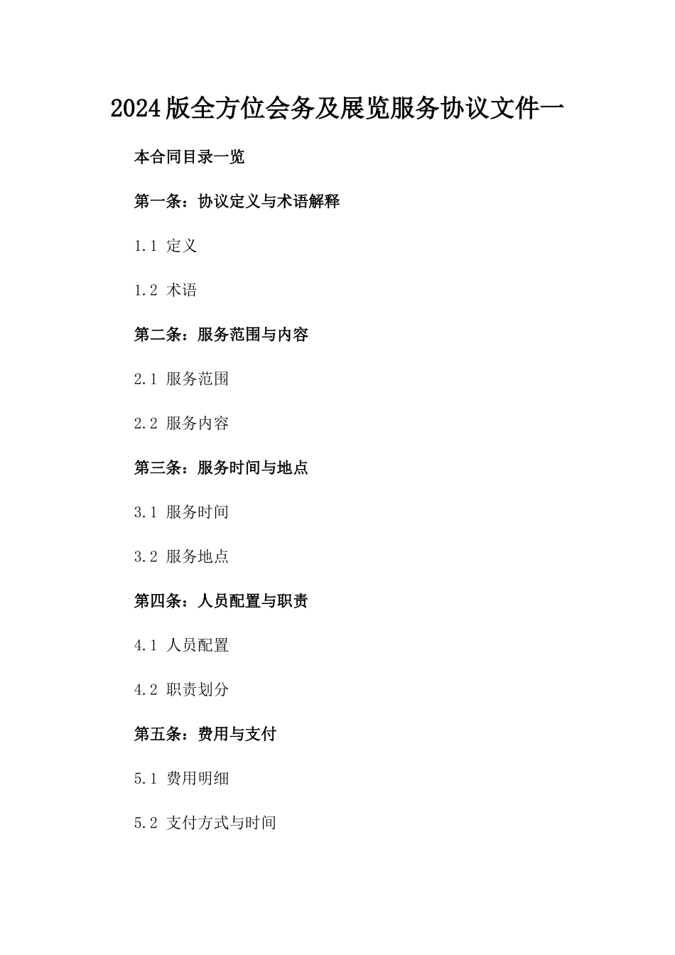 2024版全方位会务及展览服务协议文件一_第2页