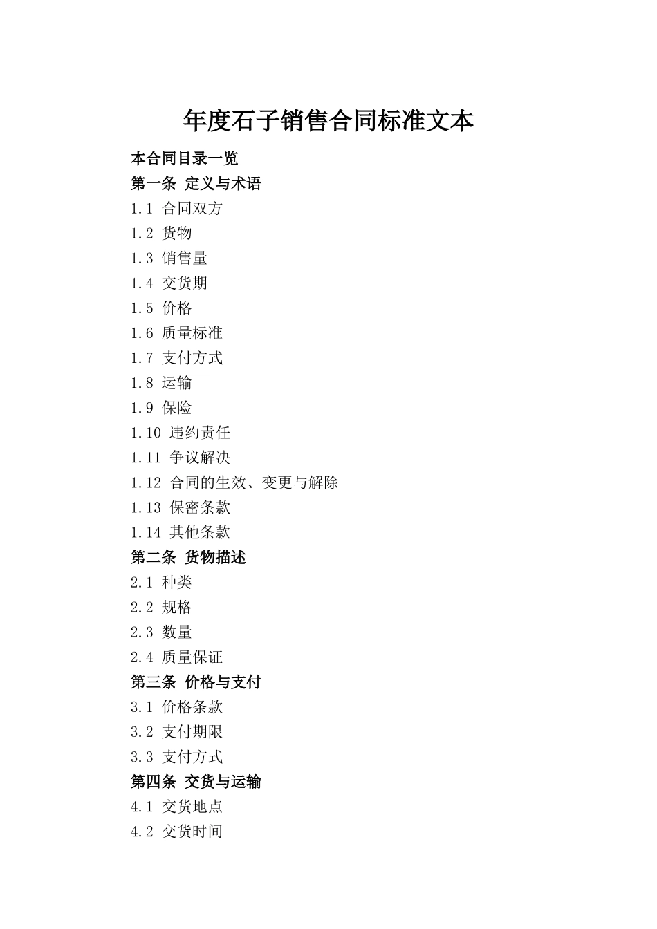 年度石子销售合同标准文本_第2页