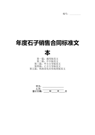 年度石子销售合同标准文本