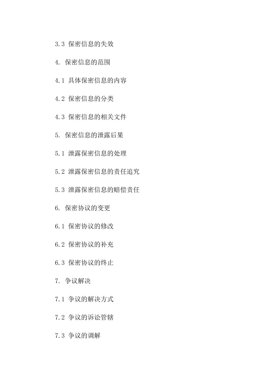 2024年服务行业专属保密协议范本版A版_第3页