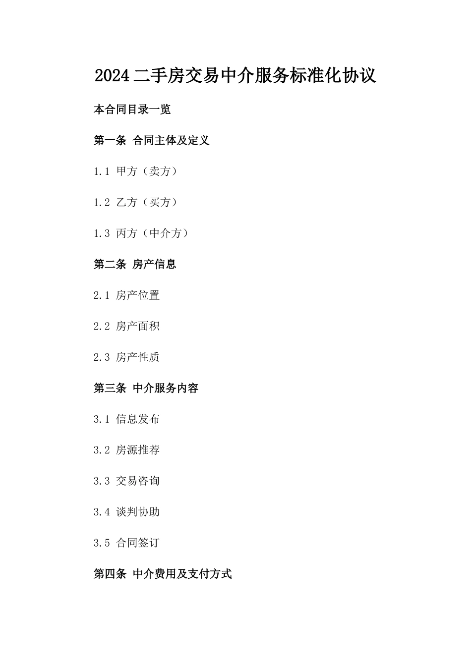 2024二手房交易中介服务标准化协议_第2页