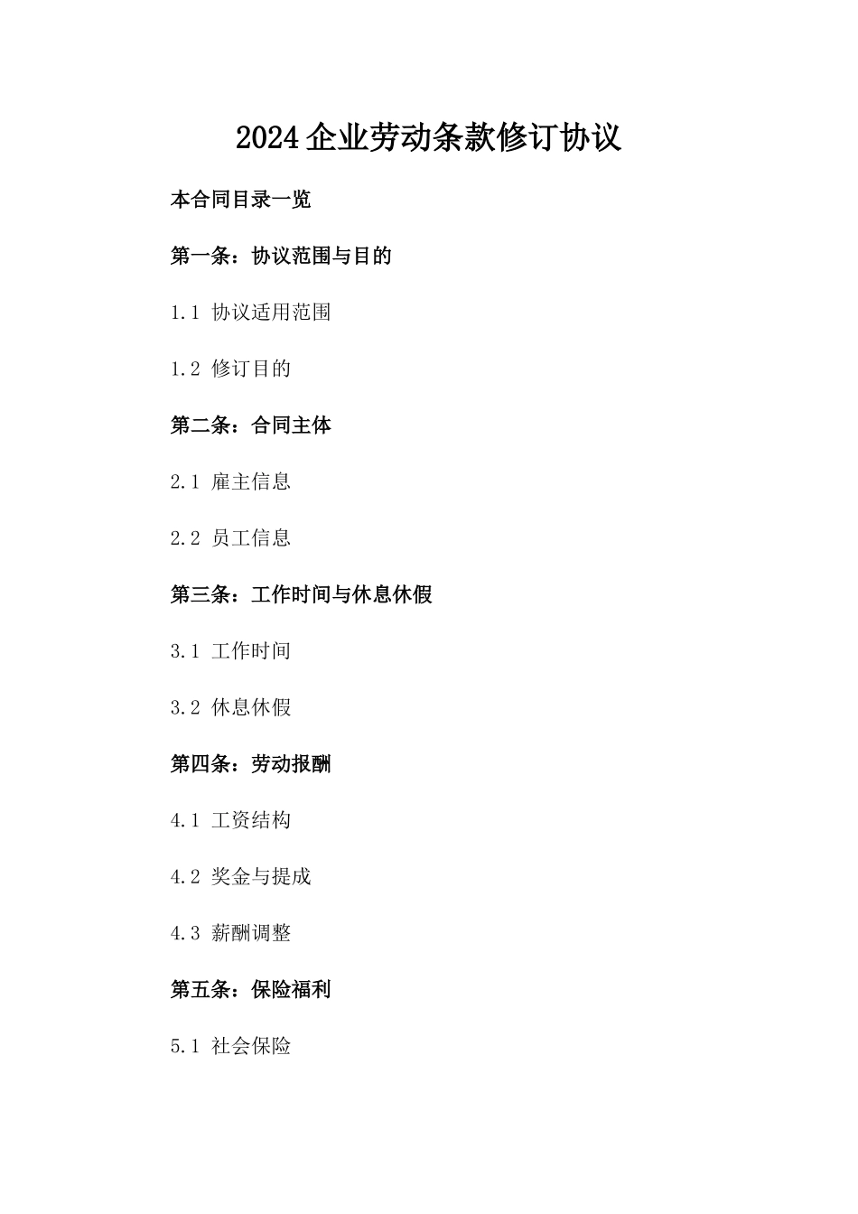 2024企业劳动条款修订协议_第1页