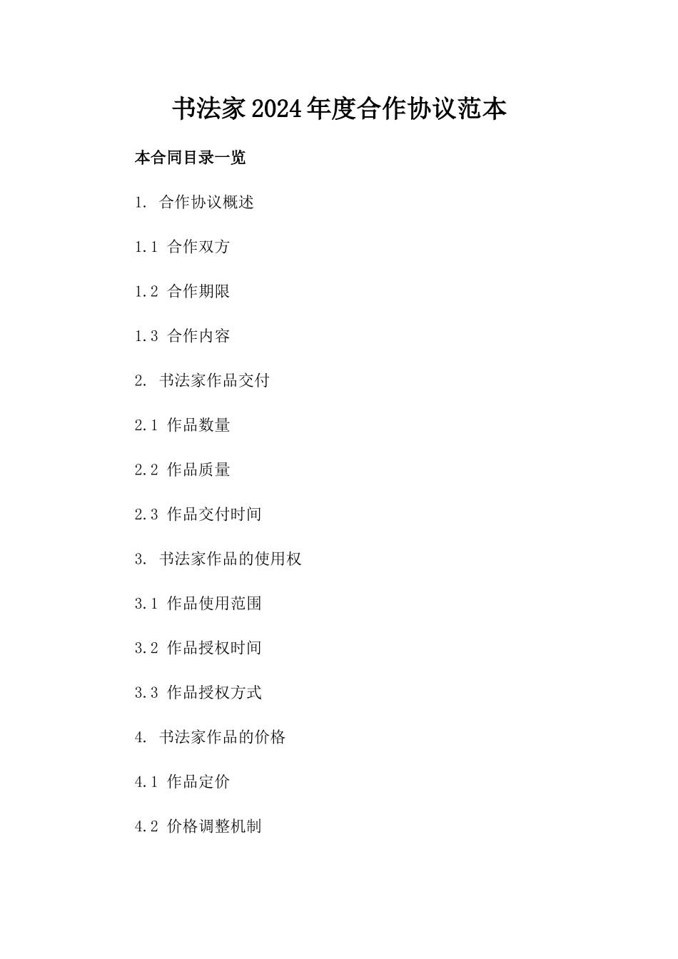 书法家2024年度合作协议范本_第1页