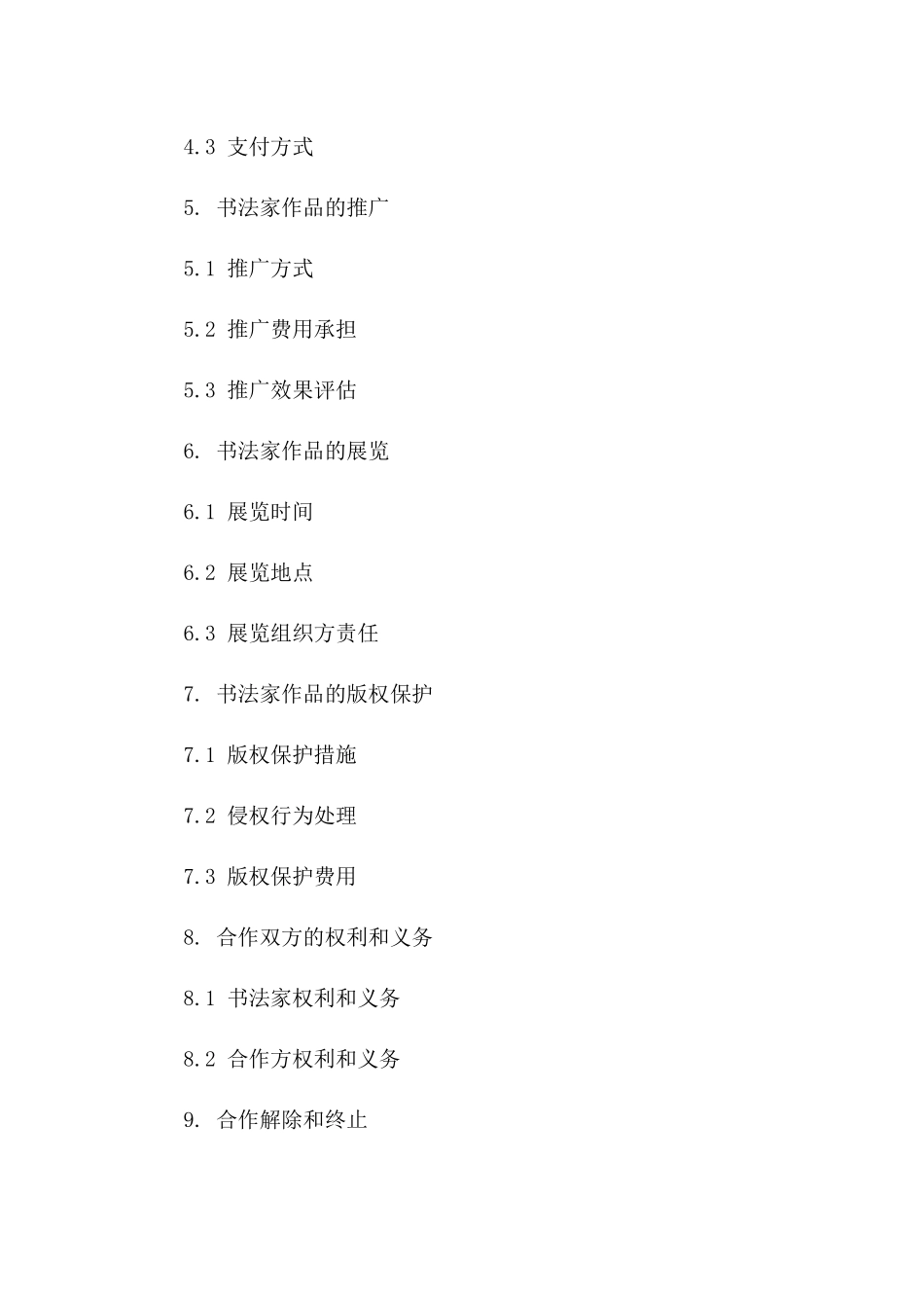 书法家2024年度合作协议范本_第2页