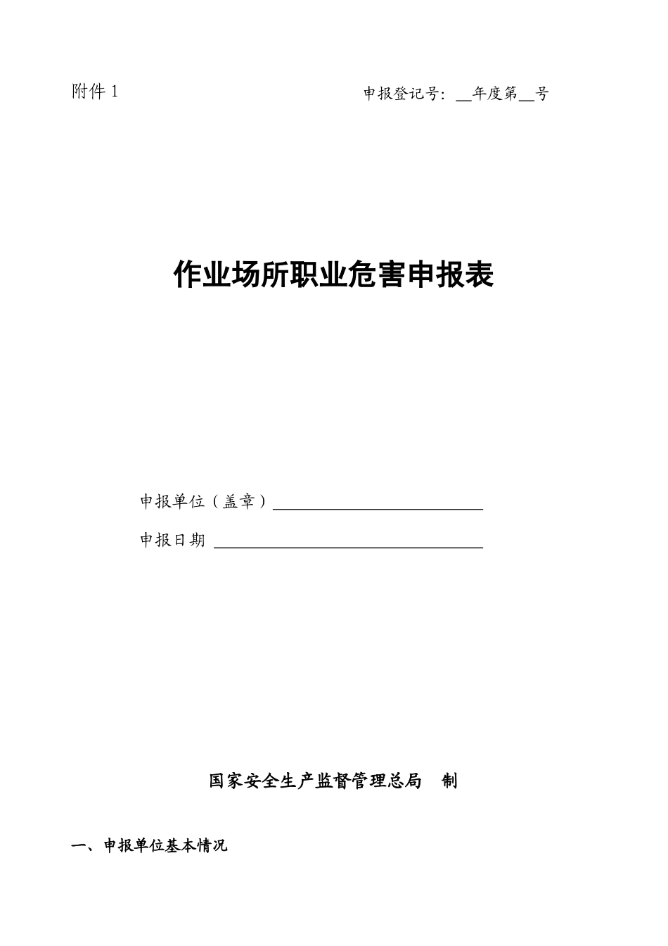 职业场所申报表_第1页