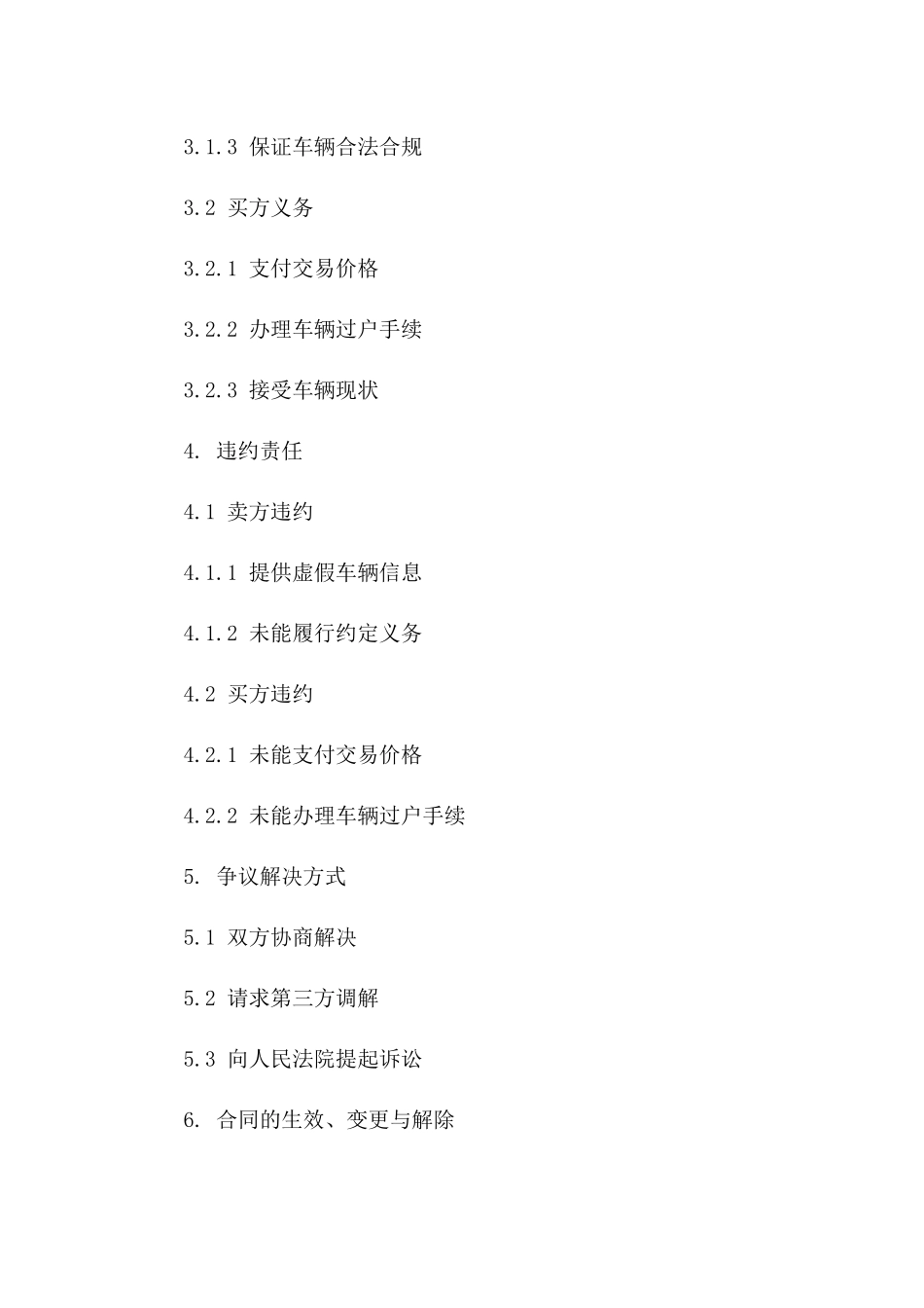 二手车交易协议标准格式2024版_第3页