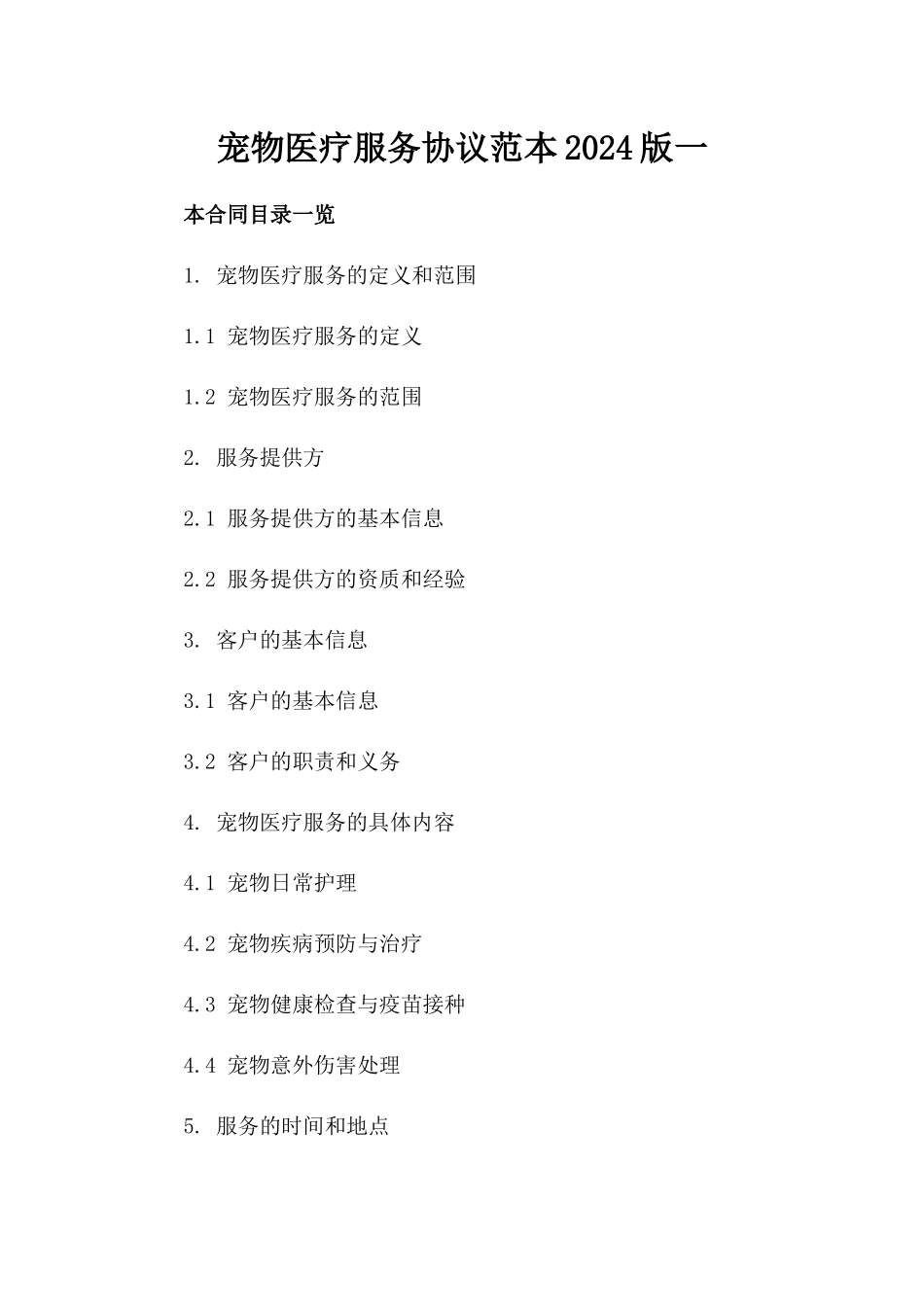 宠物医疗服务协议范本2024版一_第2页