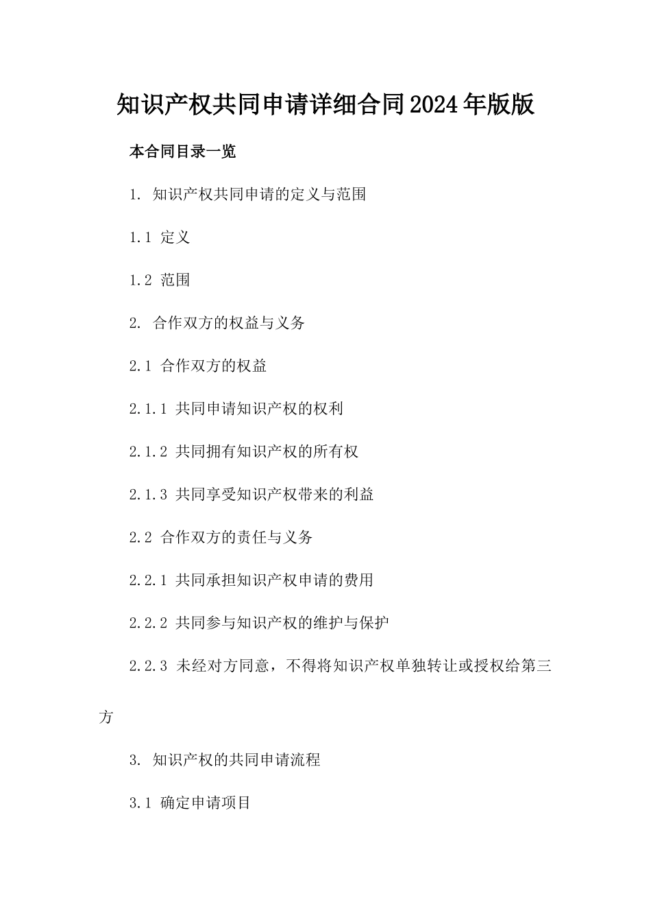 知识产权共同申请详细合同2024年版版_第2页
