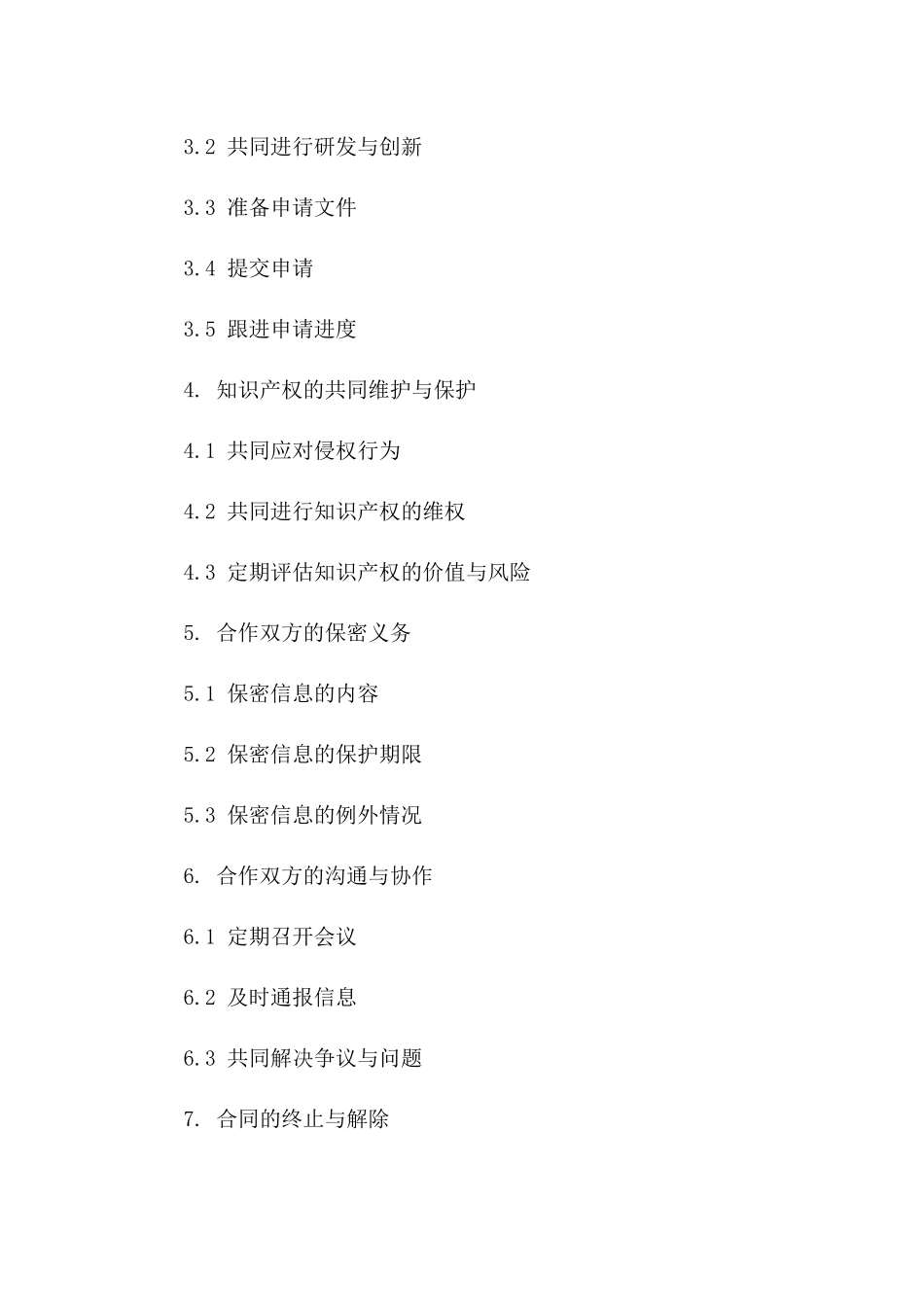 知识产权共同申请详细合同2024年版版_第3页