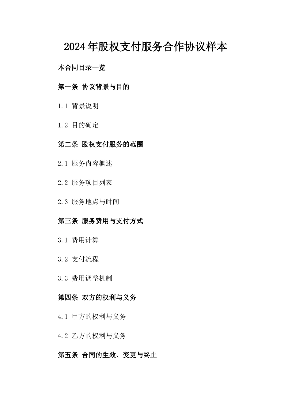 2024年股权支付服务合作协议样本_第1页