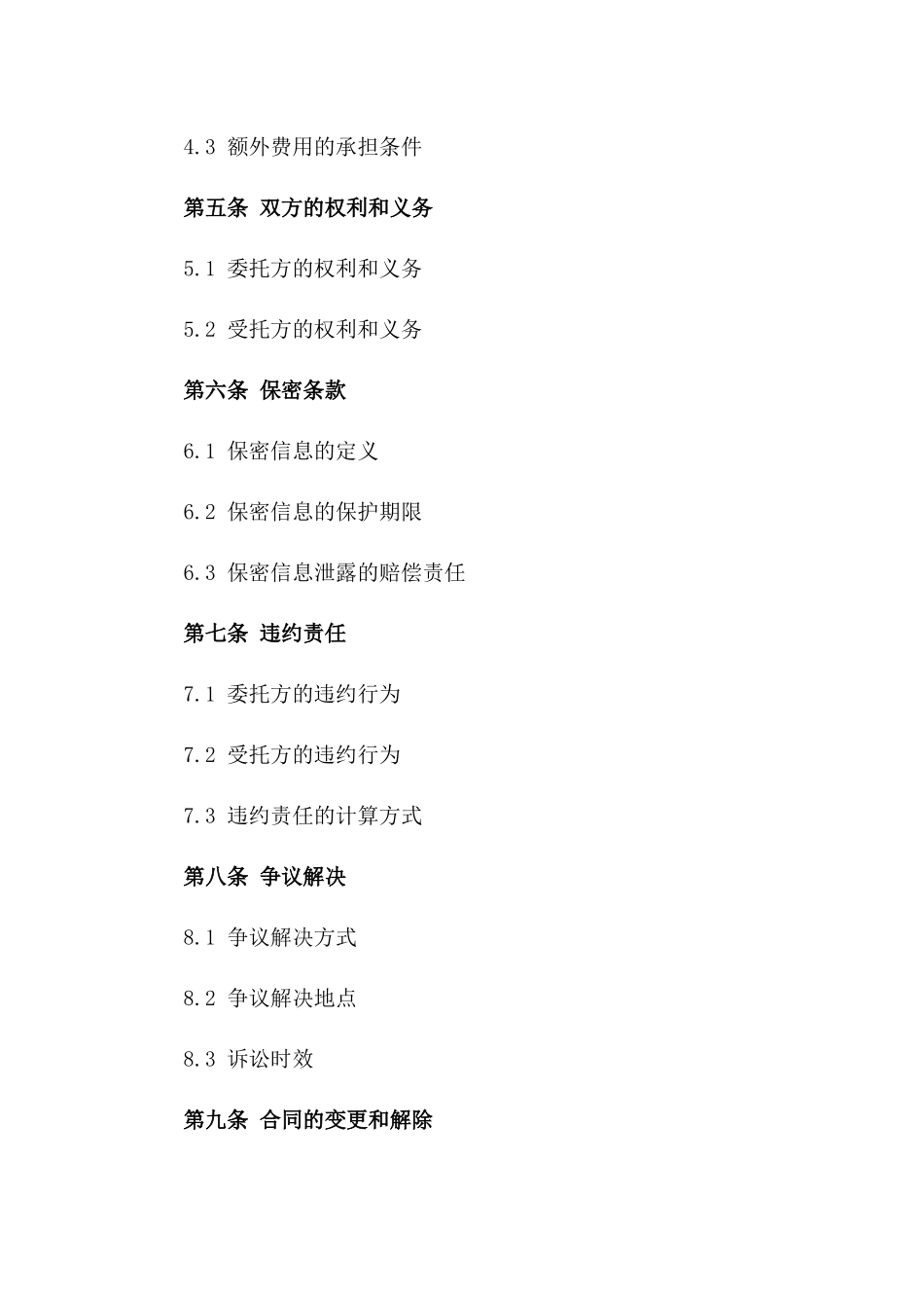 精选2024版技术服务委托合同_第2页