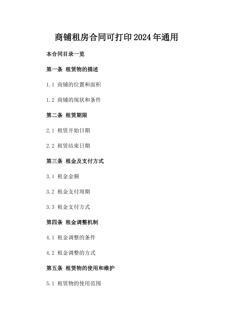 商铺租房合同可下载打印2024年通用_第2页