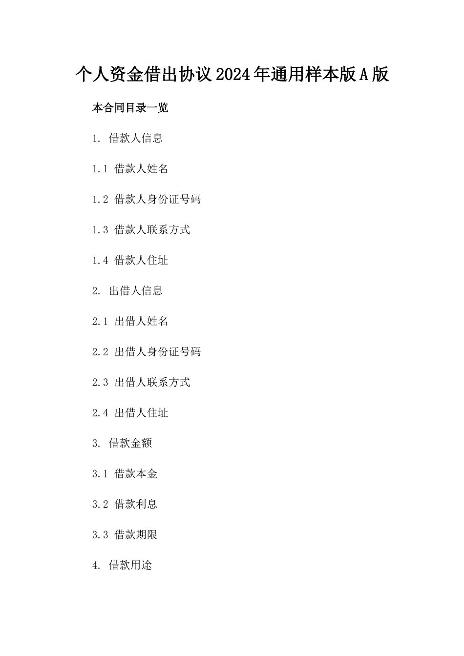 个人资金借出协议2024年通用样本版A版_第2页