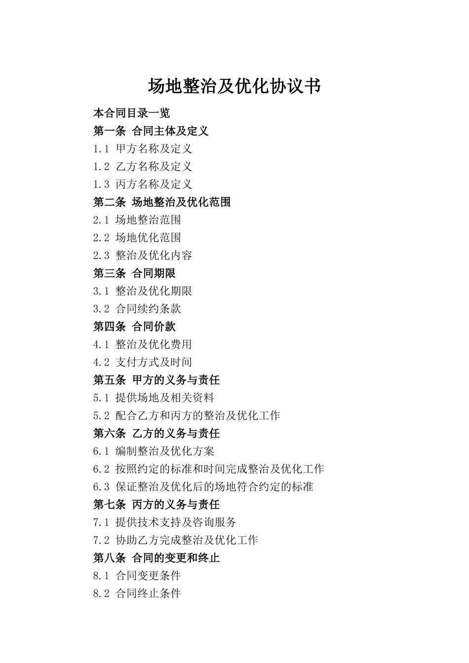 场地整治及优化协议书_第2页