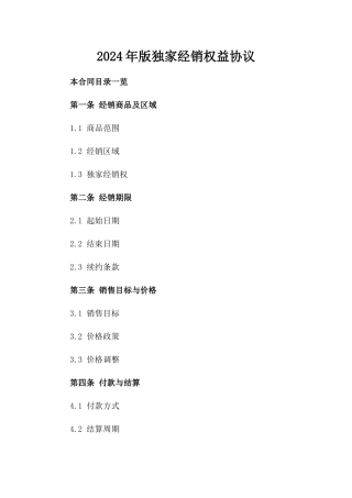 2024年版独家经销权益协议
