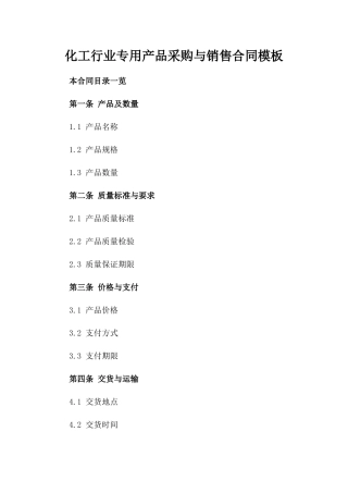 化工行业专用产品采购与销售合同模板