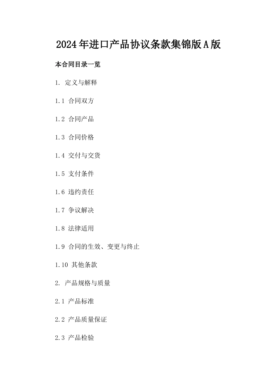 2024年进口产品协议条款集锦版A版_第2页