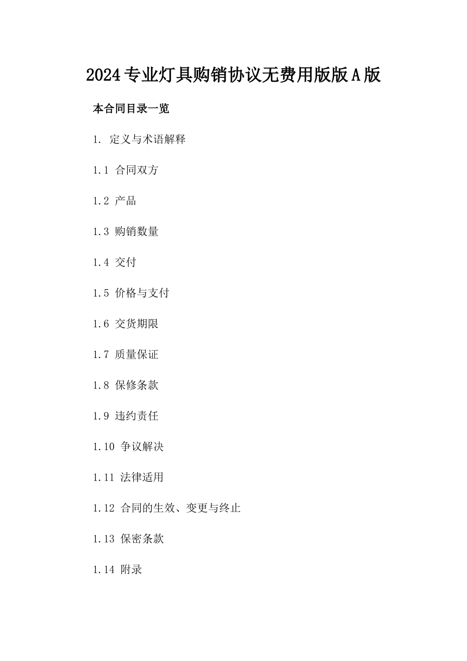 2024专业灯具购销协议无费用版版A版_第2页