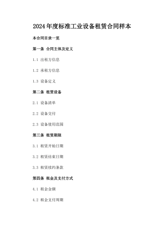 2024年度标准工业设备租赁合同样本