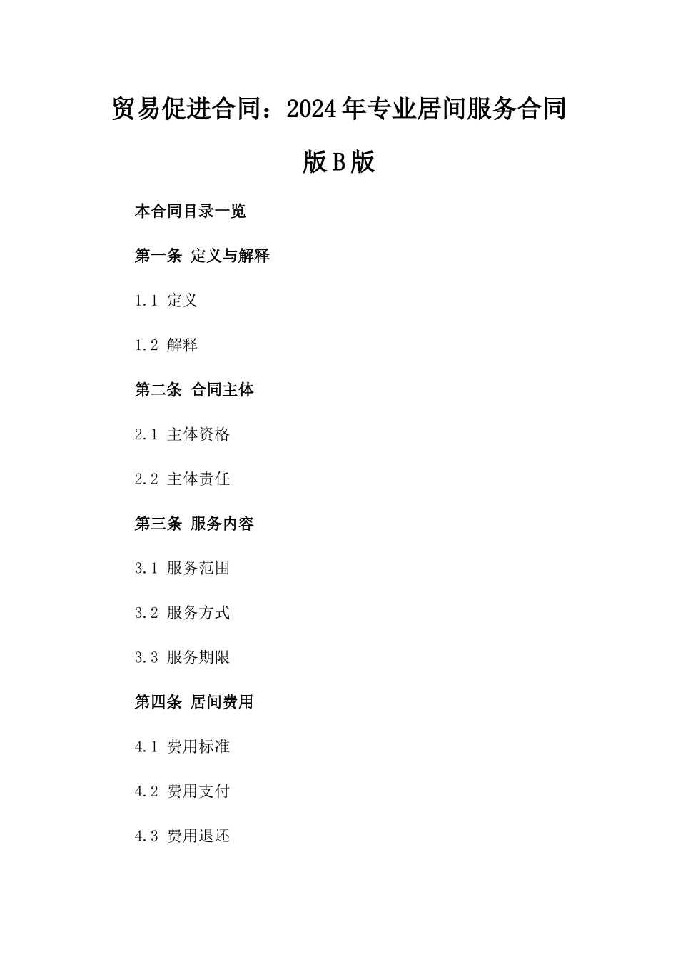 贸易促进合同：2024年专业居间服务合同版B版_第2页