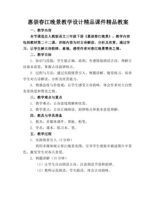 惠崇春江晚景的教学设计精品课件精品教案