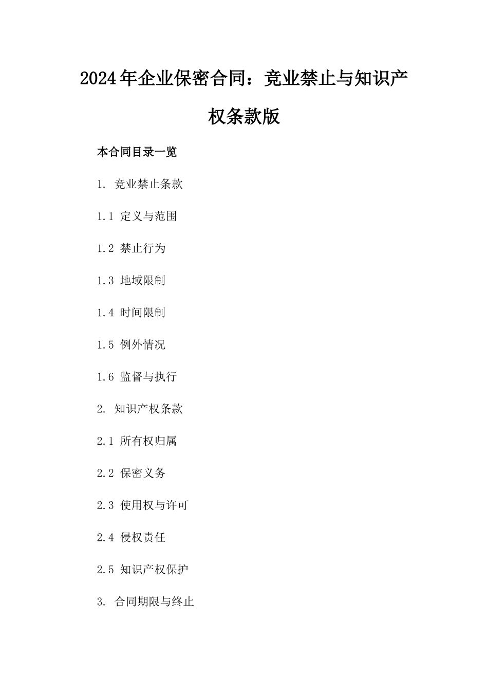 2024年企业保密合同：竞业禁止与知识产权条款版_第2页