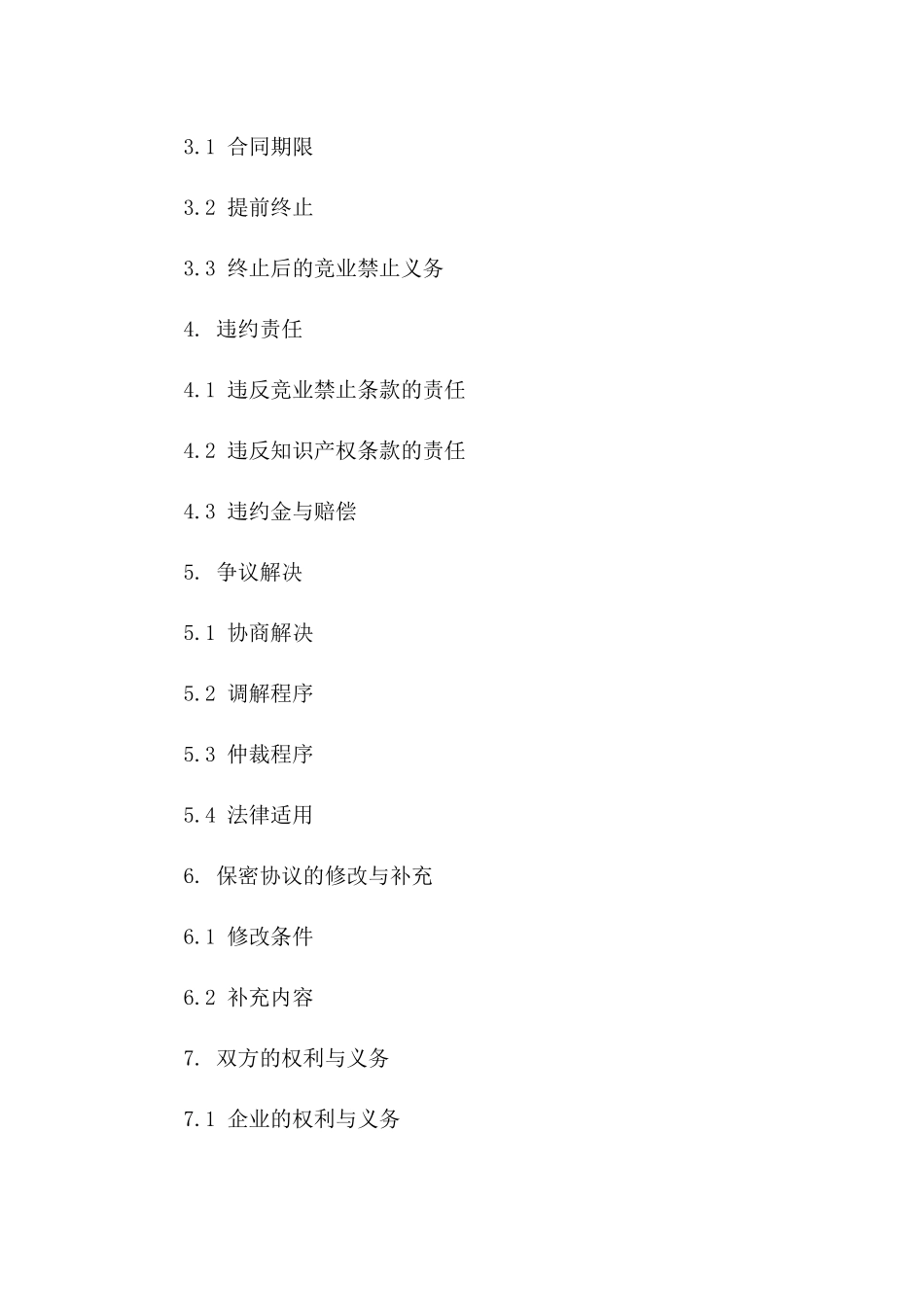 2024年企业保密合同：竞业禁止与知识产权条款版_第3页